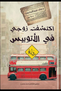 رواية اكتشفت زوجي في الأتوبيس | عيش المغامرة الجامعية ولكن احذر